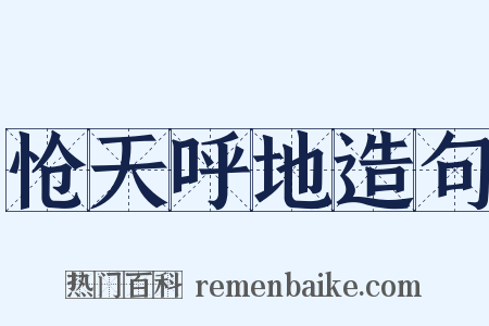 怆天呼地造句是什么意思的图片